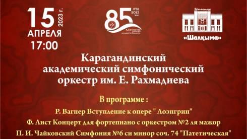 В «Шалкыме» пройдёт концерт Карагандинского симфонического оркестра