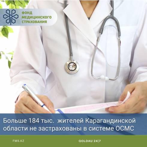 Больше 184 тысяч жителей Карагандинской области не застрахованы в системе ОСМС