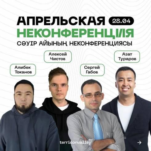 Карагандинских айтишников приглашают на апрельскую неконференцию