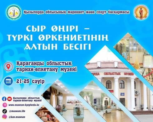 Кызылординский историко-краеведческий музей с выставкой приедет в Караганду