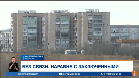 Десятки тысяч людей остались без связи по вине исправительных учреждений в Карагандинской области
