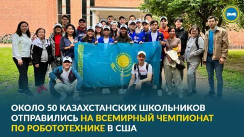 Около 50 казахстанских школьников отправились на всемирный чемпионат по робототехнике