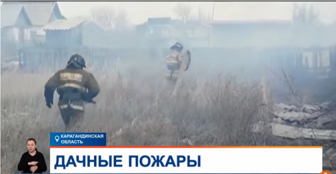 Сразу девять дачных участков сгорело в Карагандинской области за день