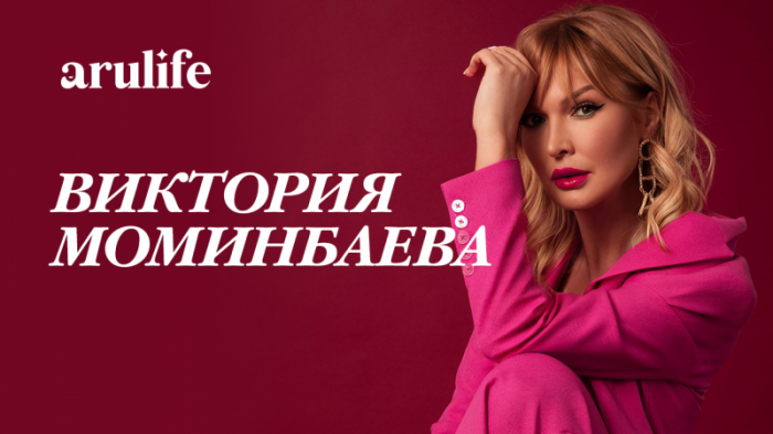 Виктория Моминбаева: Желать то, что желаешь ты – это самое главное в жизни
                27 апреля 2023, 07:00