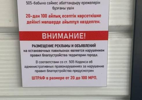 Таблички о штрафе за расклеивание объявлений появились на карагандинских остановках
