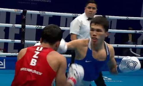 Видео полного боя Казахстан vs Узбекистан с нокдауном на ЧМ-2023 по боксу в Ташкенте