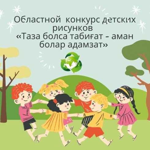 Департамент экологии Карагандинской области проводит конкурс рисунков среди воспитанников детских домов