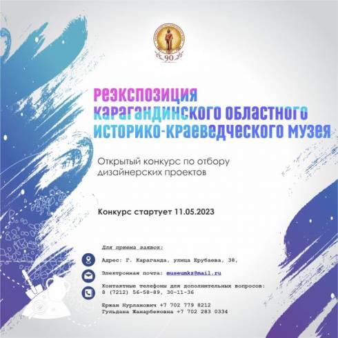 Карагандинский краеведческий музей проводит конкурс дизайнерских проектов