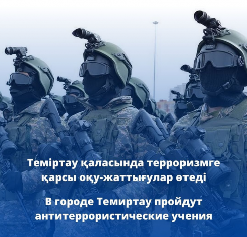 15 мая 2023 года на территории города Темиртау будут проводится антитеррористические учения
