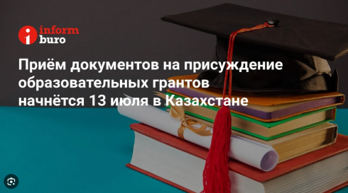 Приём документов на присуждение образовательных грантов начнётся 13 июля в Казахстане
