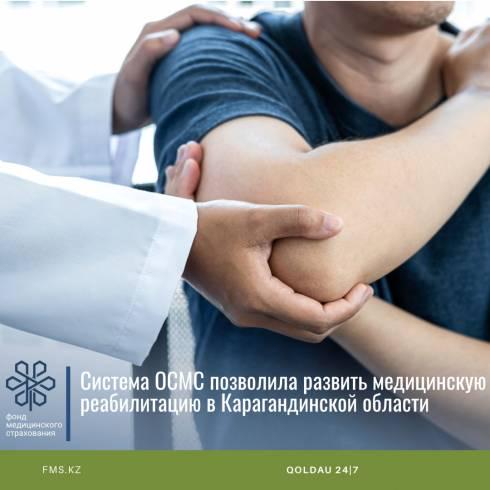 Система ОСМС позволила развить медицинскую реабилитацию в Карагандинской области.