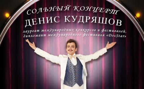 Сегодня Караганде пройдет сольный концерт Дениса Кудряшова