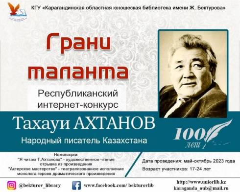 Молодёжи предлагают принять участие в конкурсе памяти народного писателя Казахстана Тахауи Ахтанова