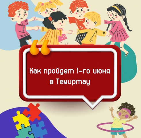В Темиртау пройдет праздничная программа фестиваля детского творчества «Ғажайып күн шуағы»», посвященного Дню защиты детей