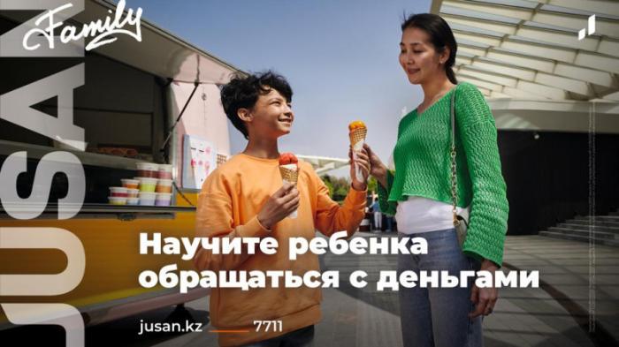 Jusan Bank запустил креативный семейный продукт Jusan Family
                07 июня 2023, 12:44