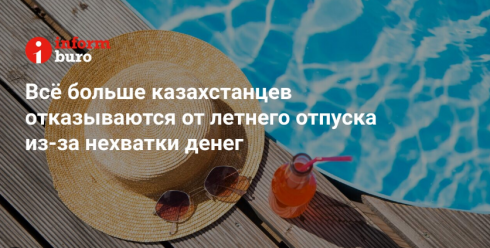Всё больше казахстанцев отказываются от летнего отпуска из-за нехватки денег