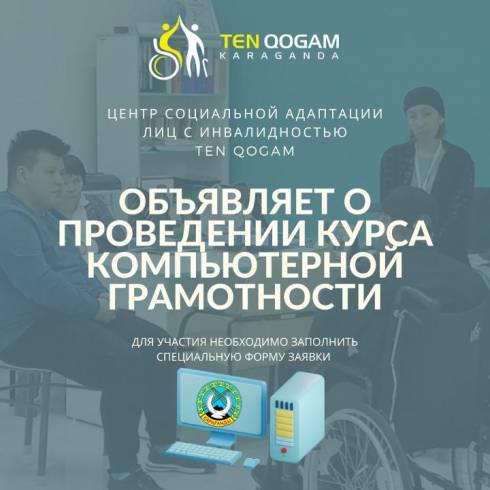 Людей с инвалидностью приглашают на курсы компьютерной грамотности