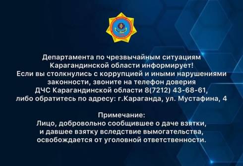 Департамента по чрезвычайным ситуациям Карагандинской области информирует