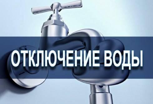 По каким адресам планируется отключение водоснабжения 16 июня в Караганде
