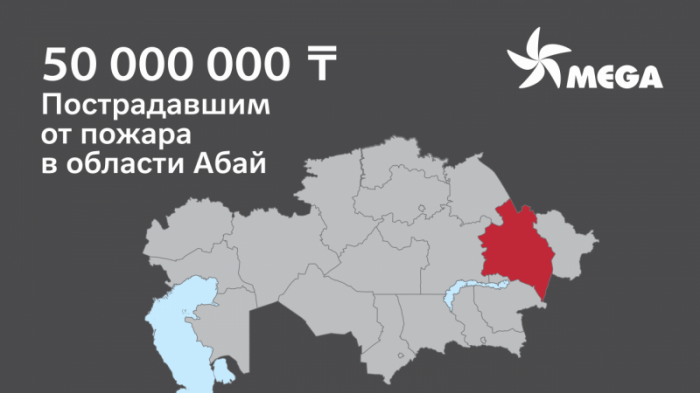 MEGA направила 50 миллионов тенге в помощь Абайской области
                16 июня 2023, 09:01