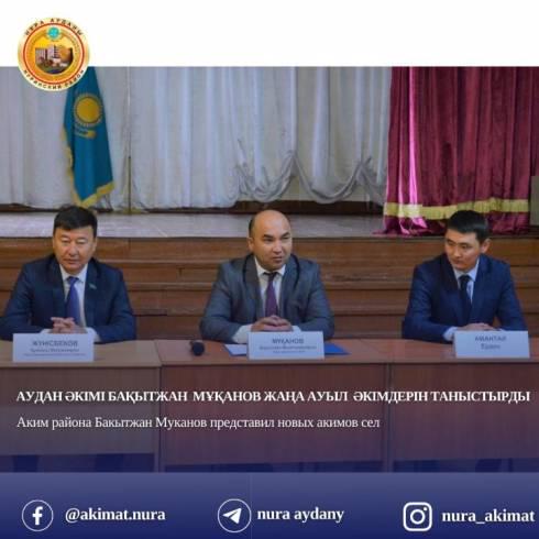 Аким Нуринского района представил новоизбранных акимов сёл Заречное, Акмешит, Балыктыколь и посёлка Шубарколь