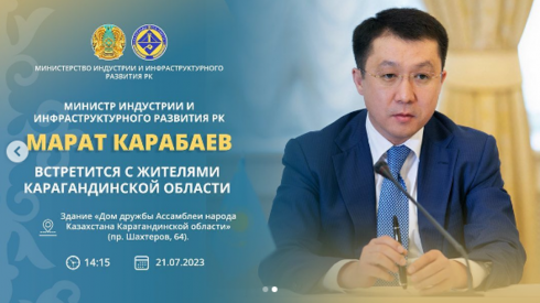 Министр индустрии и инфраструктурного развития РК встретится с жителями Карагандинской области