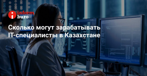 Сколько могут зарабатывать IT-специалисты в Казахстане