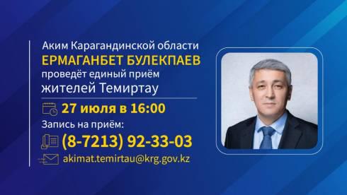 27 июля 2023 года в Темиртау пройдёт единый день приёма жителей Темиртау с участием акима Карагандинской области
