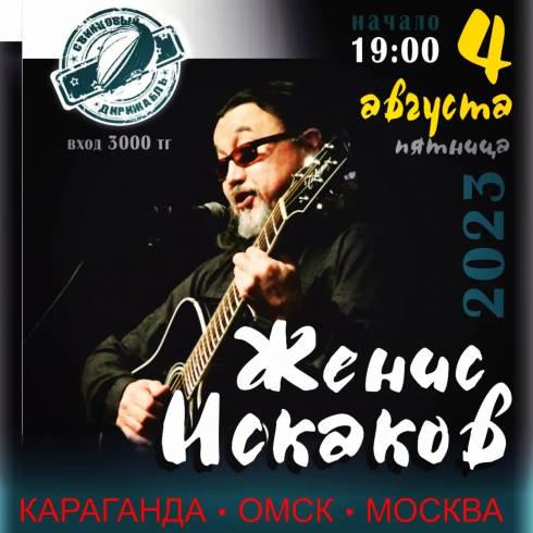 В Караганде с концертом выступит известный бард Женис Искаков