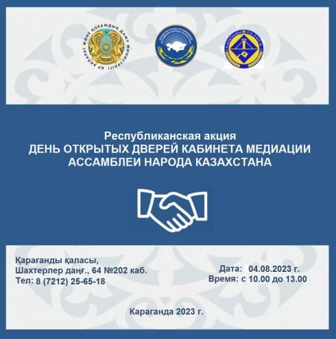 В Караганде пройдет Республиканская акция «День открытых дверей» кабинета медиации Ассамблеи народа Казахстана
