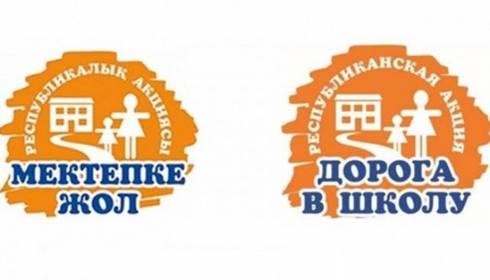 Управление образования Карагандинской области приглашает принять участие в акции «Дорога в школу»