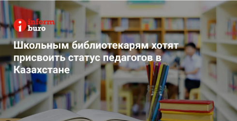 Школьным библиотекарям хотят присвоить статус педагогов в Казахстане