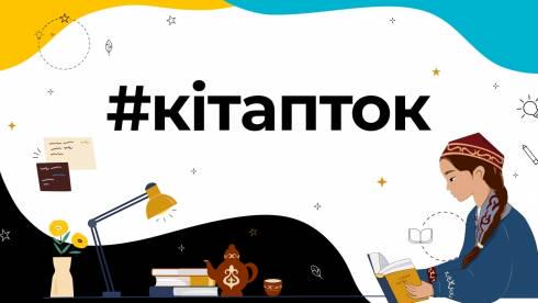 TikTok приглашает казахстанцев отпраздновать Всемирный день книголюбов