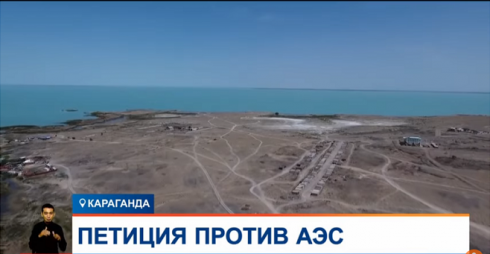 Петицию против строительства АЭС на Балхаше запустили в Казахстане