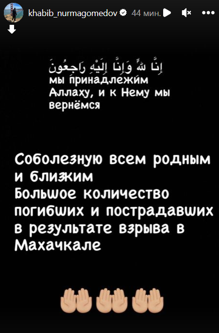Хабиб и Махачев отреагировали на трагедию в Дагестане