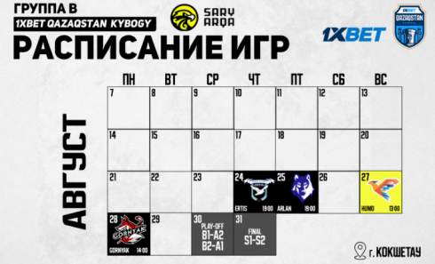 Расписание Кубка Казахстана по хоккею 2023