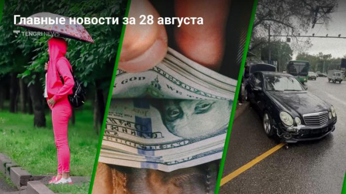 Непогода, курса доллара, наезд на остановку в Алматы. Главные новости за 28 августа
                28 августа 2023, 20:23