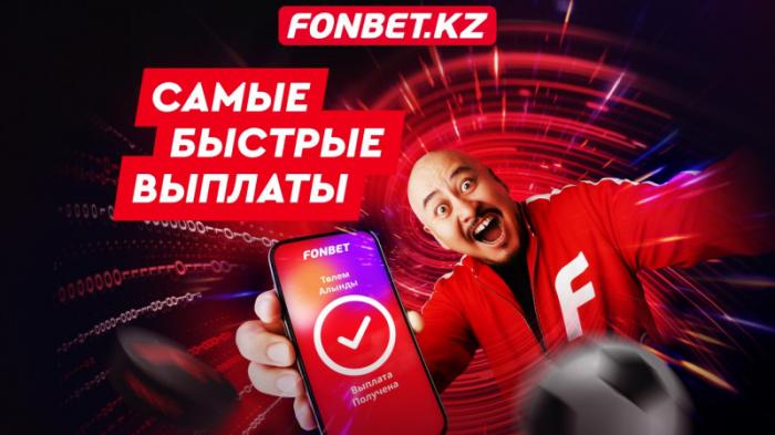Fonbet - букмекер с самыми быстрыми выплатами в Казахстане
                31 августа 2023, 14:03