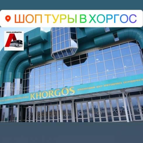 Шоп-туры в Хоргос запускает карагандинский автовокзал