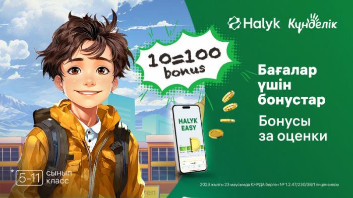 Бонусы за оценки: Halyk запустил новую акцию для школьников
                04 сентября 2023, 12:01