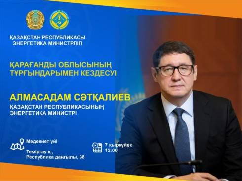 Министр энергетики РК встретится с жителями Карагандинской области