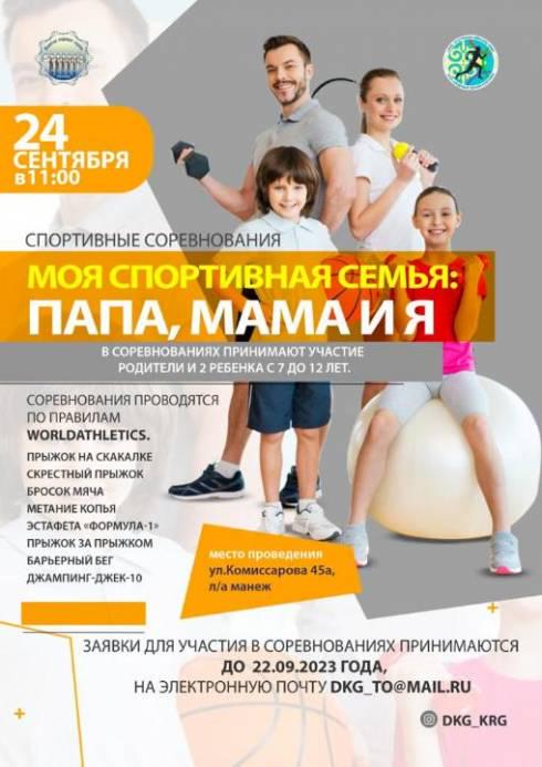 ДКГ приглашает карагандинцев принять участие в семейном спортивном конкурсе