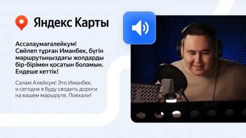 Яндекс Карты заговорили голосом музыканта Иманбека