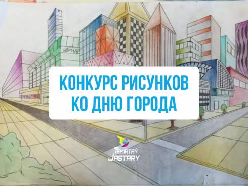 Конкурс рисунков ко Дню города объявили в Темиртау