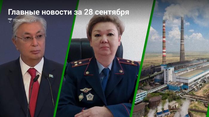 28 сентября: главные новости Казахстана за 5 минут
                28 сентября 2023, 20:13
