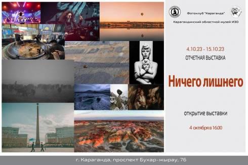 «Ничего лишнего»: Карагандинцев приглашают на отчётную выставку фотоклуба