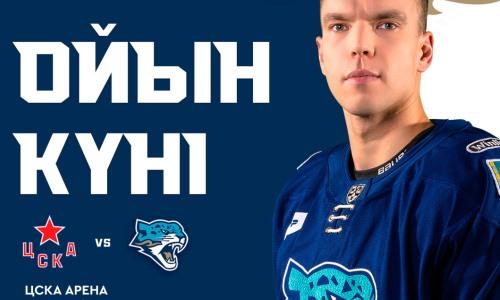 «Барыс» представил анонс выездного матча КХЛ против ЦСКА