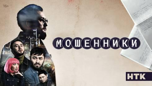 На Кинопоиске доступен новый казахстанский сериал, разоблачающий мошеннические схемы