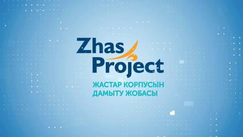 В Карагандинской области стартовал приём заявок на конкурс малых грантов Zhas Project