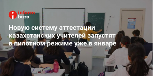 Новую систему аттестации казахстанских учителей запустят в пилотном режиме уже в январе